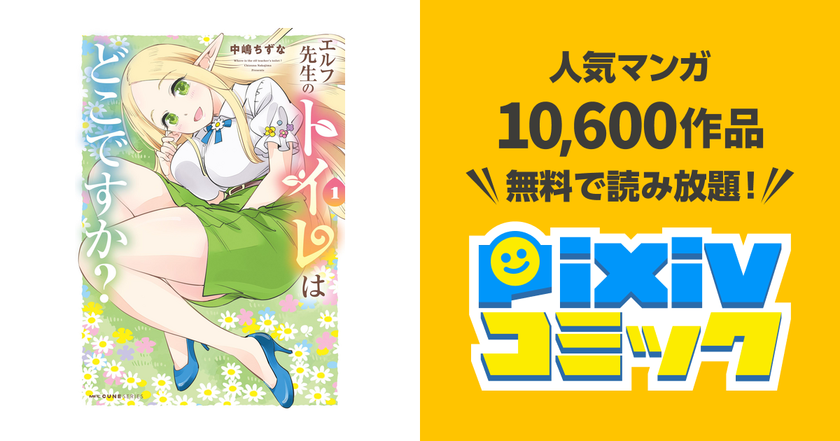 エルフ先生のトイレはどこですか？ 1 - pixivコミックストア