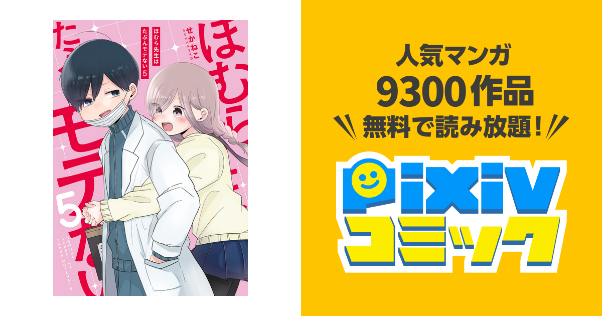 ほむら先生はたぶんモテない５ 電子特典付き Pixivコミックストア