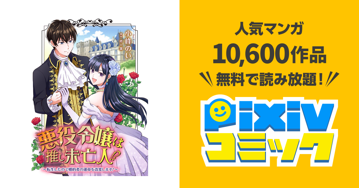 悪役令嬢は推し未亡人 転生したので婚約者の運命を改変します 1 Pixivコミックストア