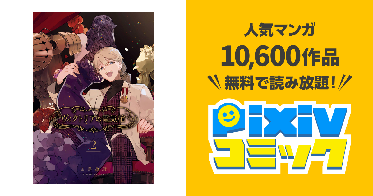 ヴィクトリアの電気棺 2巻 Pixivコミックストア