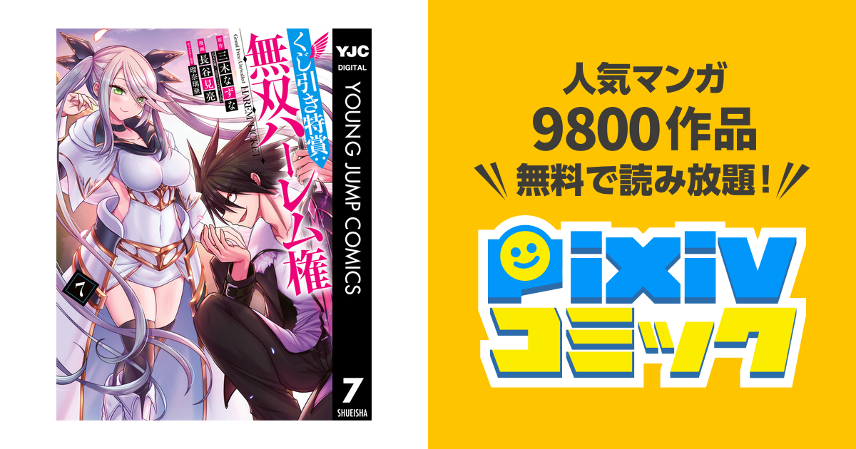 くじ引き特賞 無双ハーレム権 7 Pixivコミックストア