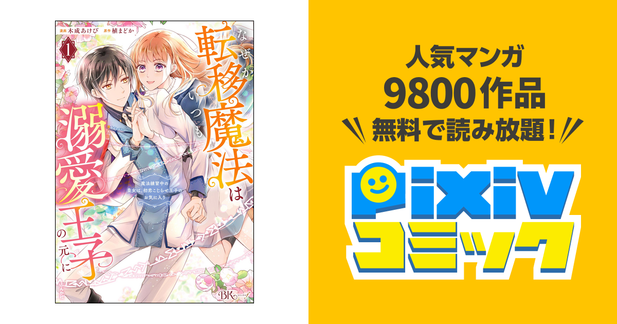 みゆ　 なぜか転移魔法はいつも溺愛王子の元に～魔法練習中の皇女は、初恋こ なぜか転移魔法はいつも溺愛王子の元に ～魔法練習中の皇女は
