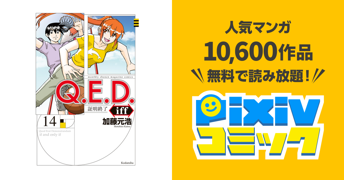ｑ ｅ ｄ ｉｆｆ 証明終了 １４ Pixivコミックストア
