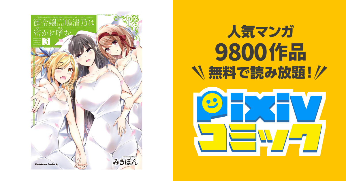 御令嬢高嶋清乃は密かに嗜む ３ Pixivコミックストア