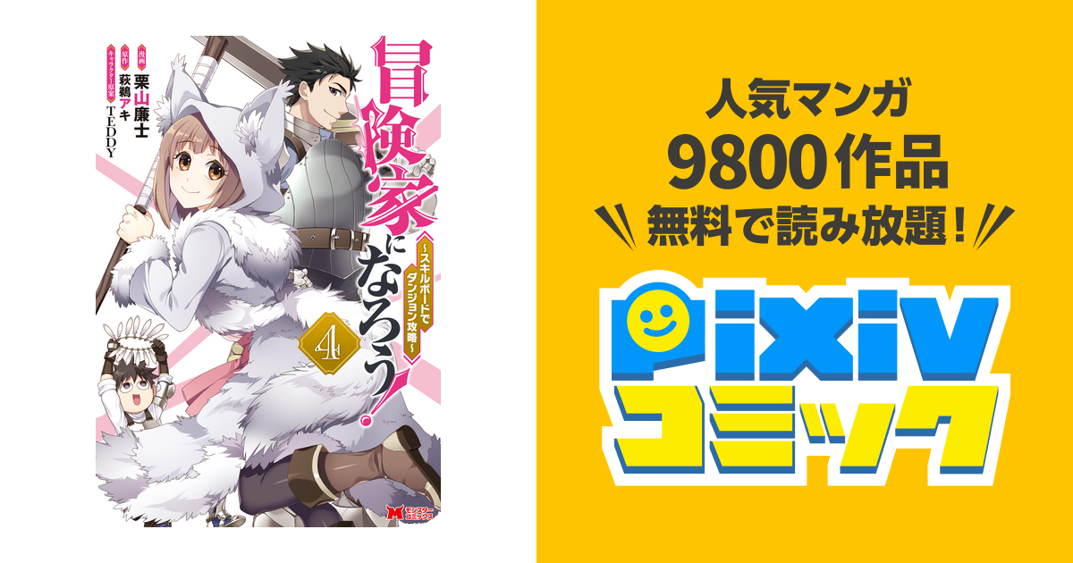 冒険家になろう スキルボードでダンジョン攻略 コミック 4 Pixivコミックストア