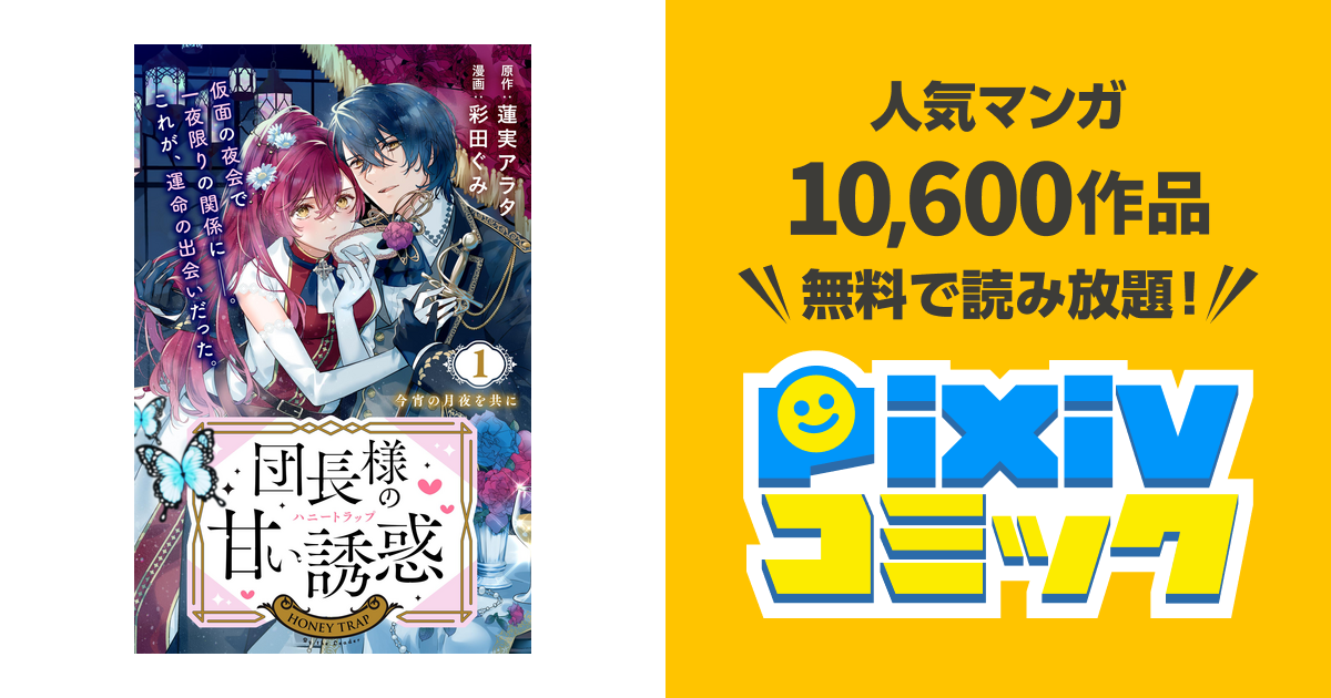 団長様の甘い誘惑 分冊版（1） - pixivコミックストア