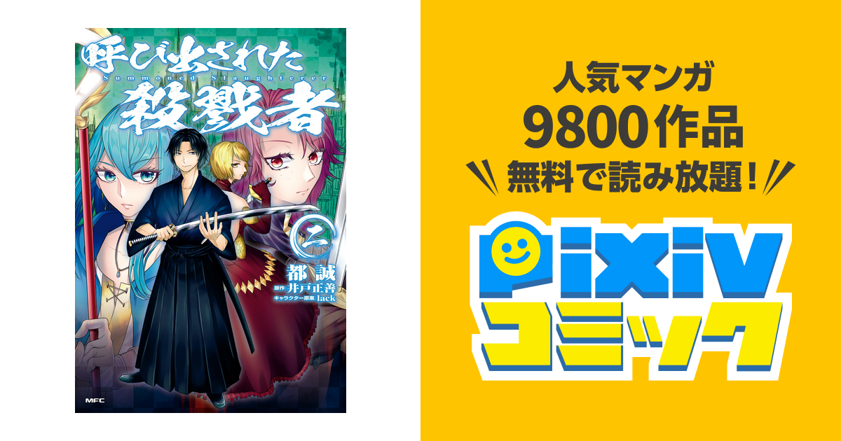 呼び出された殺戮者 二 Pixivコミックストア