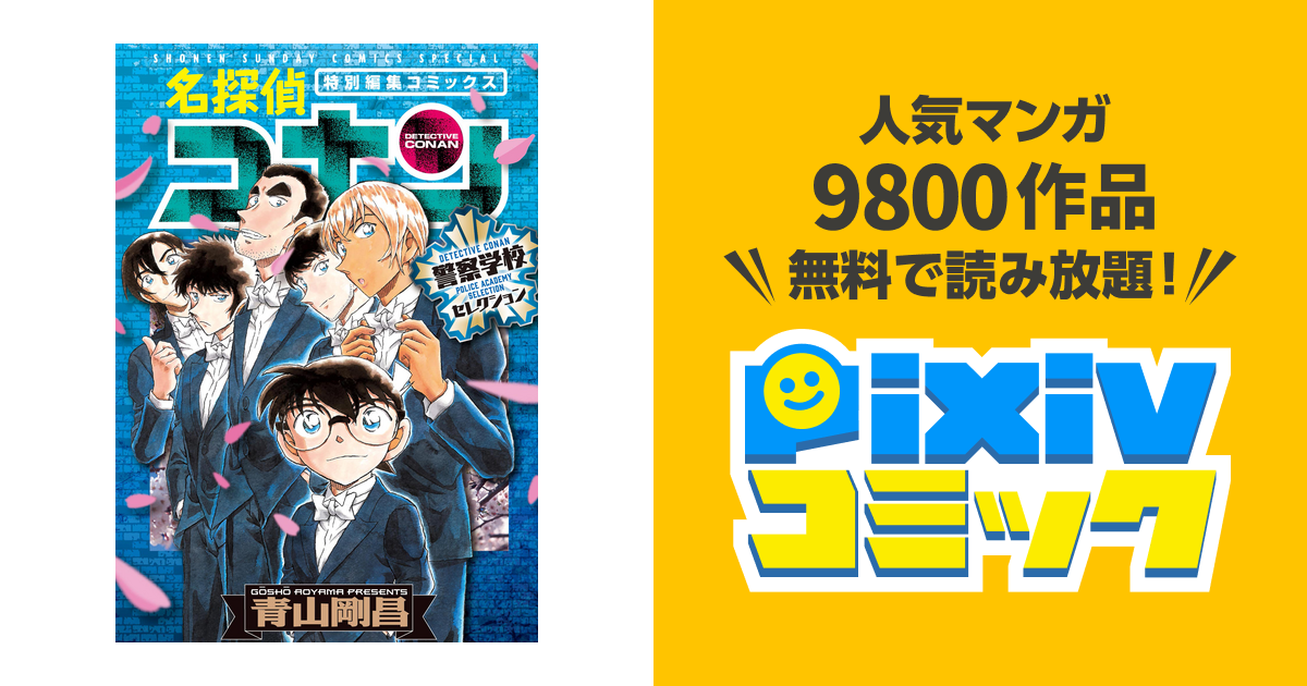 名探偵コナン警察学校セレクション - 少年漫画