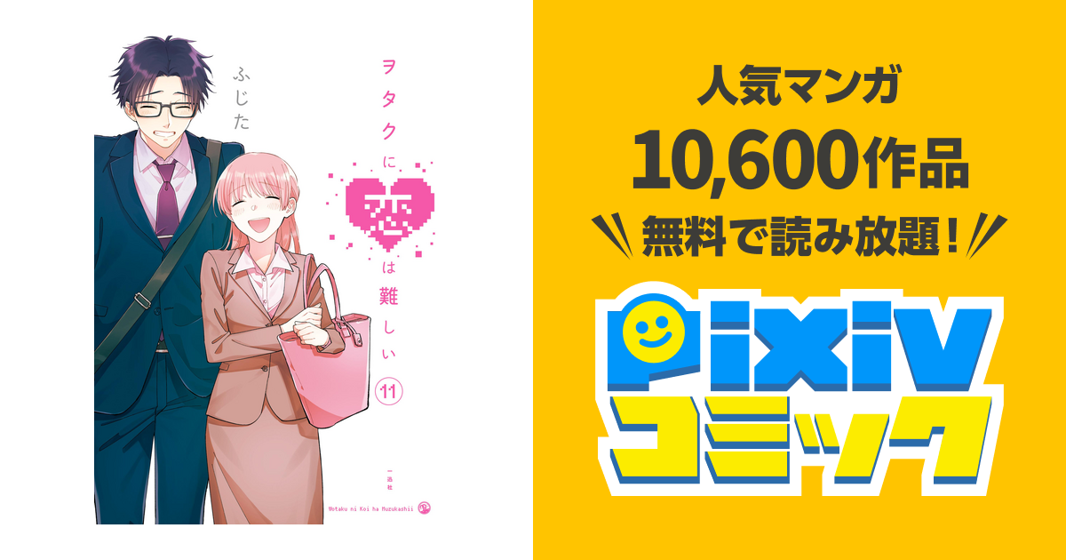ヲタクに恋は難しい 11 Pixivコミックストア