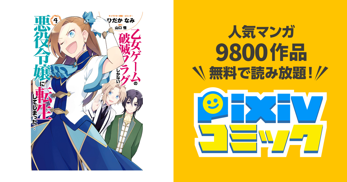 乙女ゲームの破滅フラグしかない悪役令嬢に転生してしまった コミック版 4 電子限定描き下ろしマンガ付 Pixivコミックストア